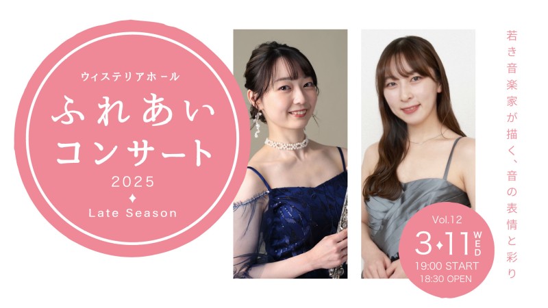 ウィステリアホール ふれあいコンサート Vol.12イメージ画像