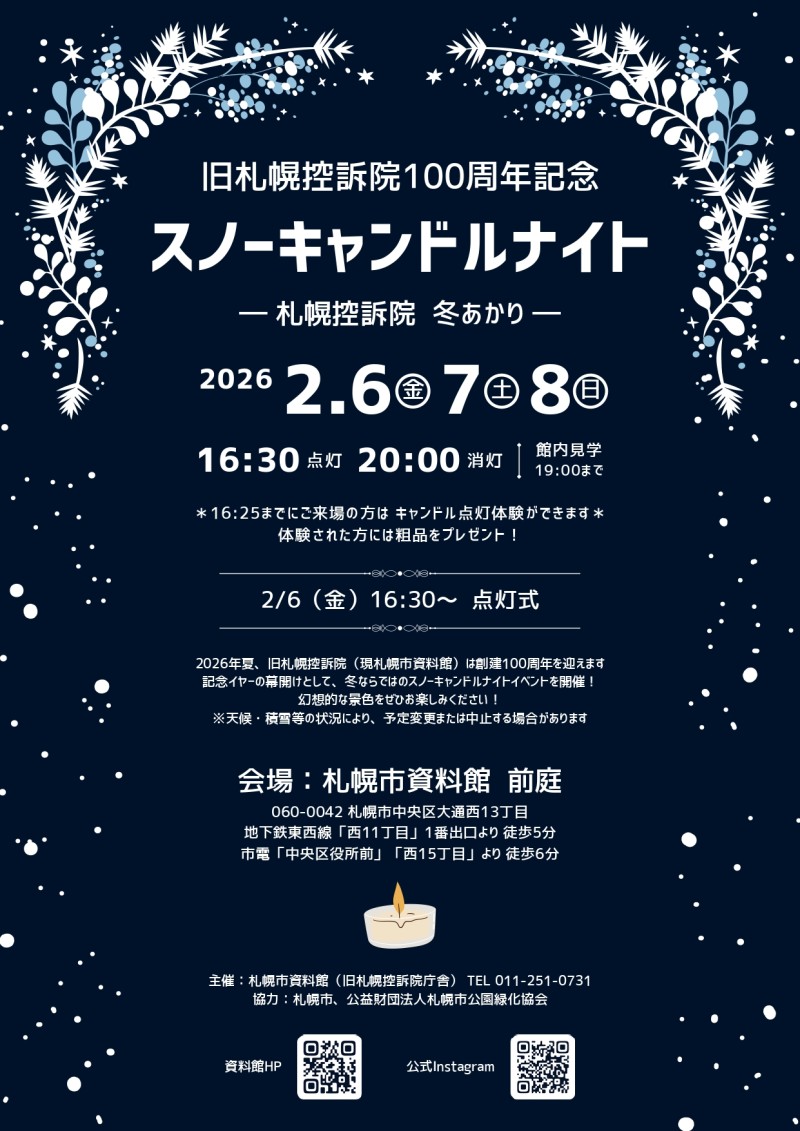 旧札幌控訴院100周年記念　スノーキャンドルナイト ～ 札幌控訴院 冬あかりイメージ画像