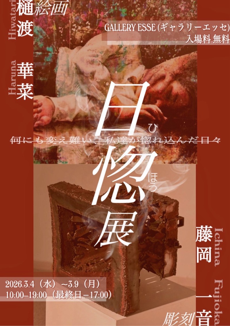 日惚展～樋渡華菜×藤岡一音～イメージ画像