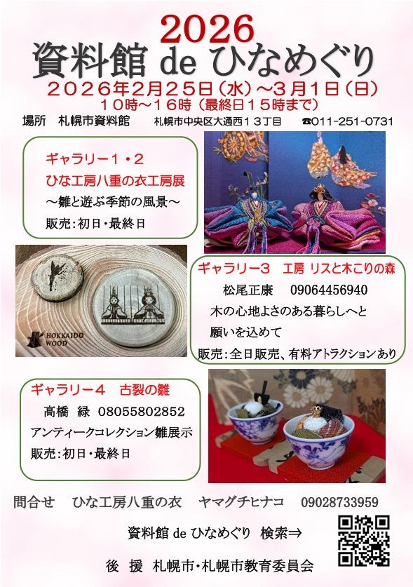資料館deひなめぐり２０２６＆ひな工房八重の衣工房展2026イメージ画像