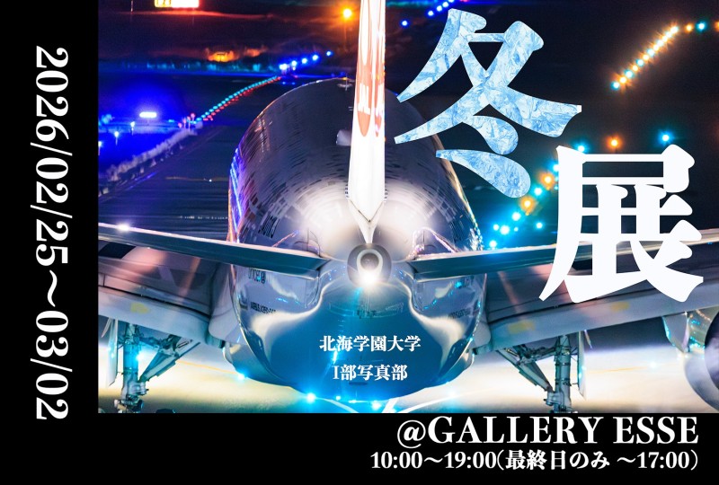 北海学園大学I部写真部「冬展」イメージ画像