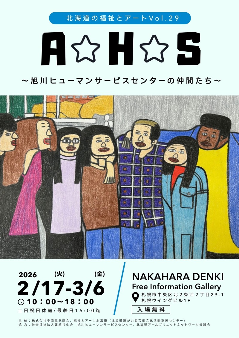 北海道の福祉とアートVol. ２９　「A☆H☆S　～旭川ヒューマンサービスセンターの仲間たち～」イメージ画像