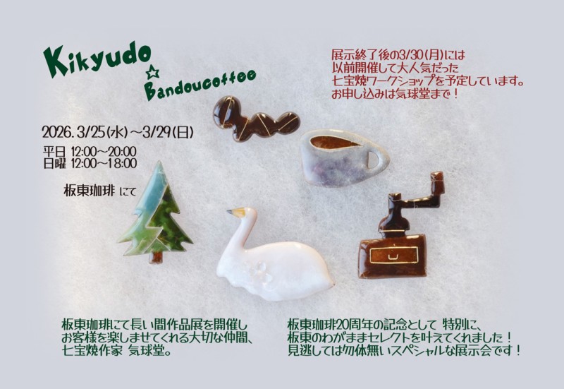 気球堂＆板東珈琲イメージ画像