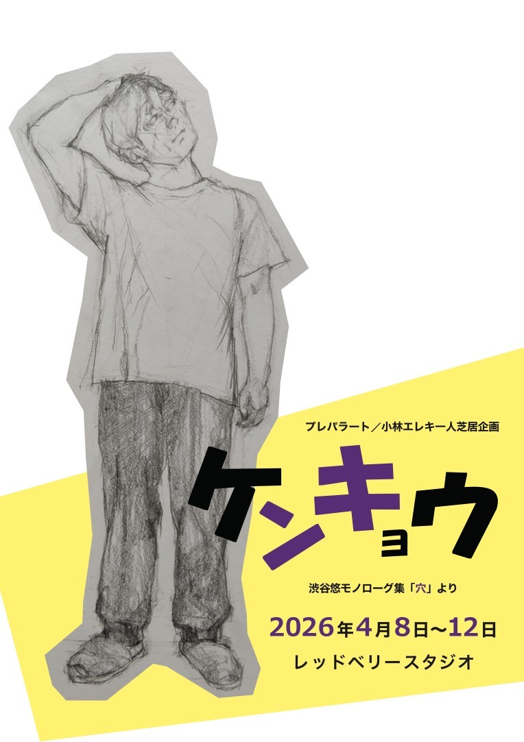 ケンキョウ　～渋谷悠モノローグ集「穴」より～イメージ画像