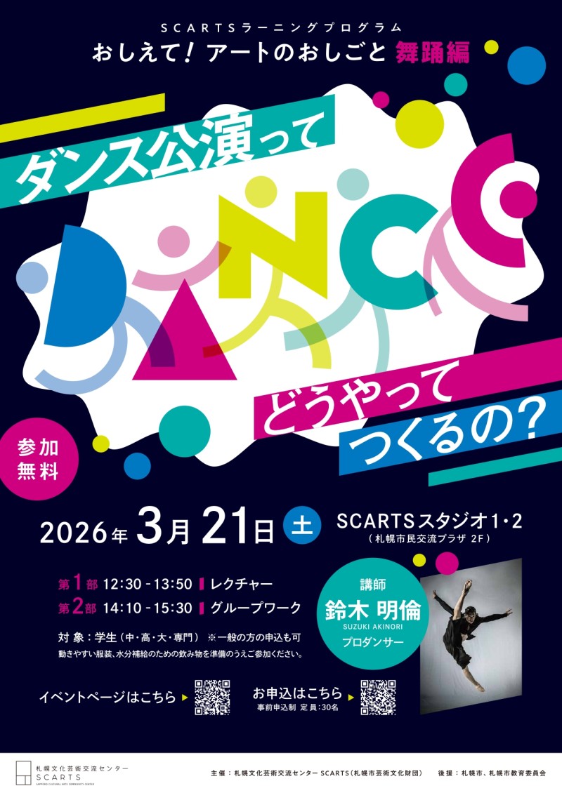 SCARTSラーニングプログラム 「おしえて!アートのおしごと【舞踊編】~ダンス公演ってどうやってつくるの?~」イメージ画像