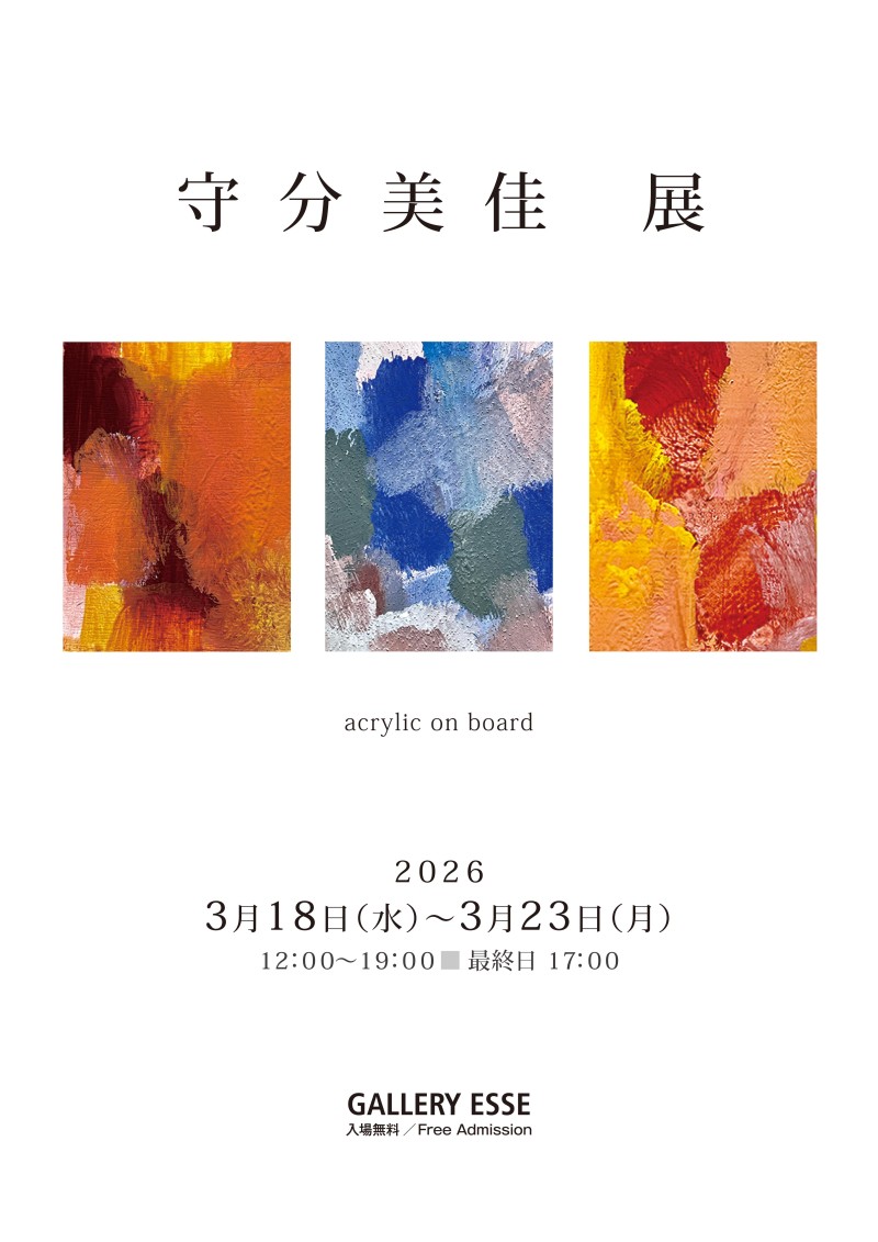 守分美佳展イメージ画像