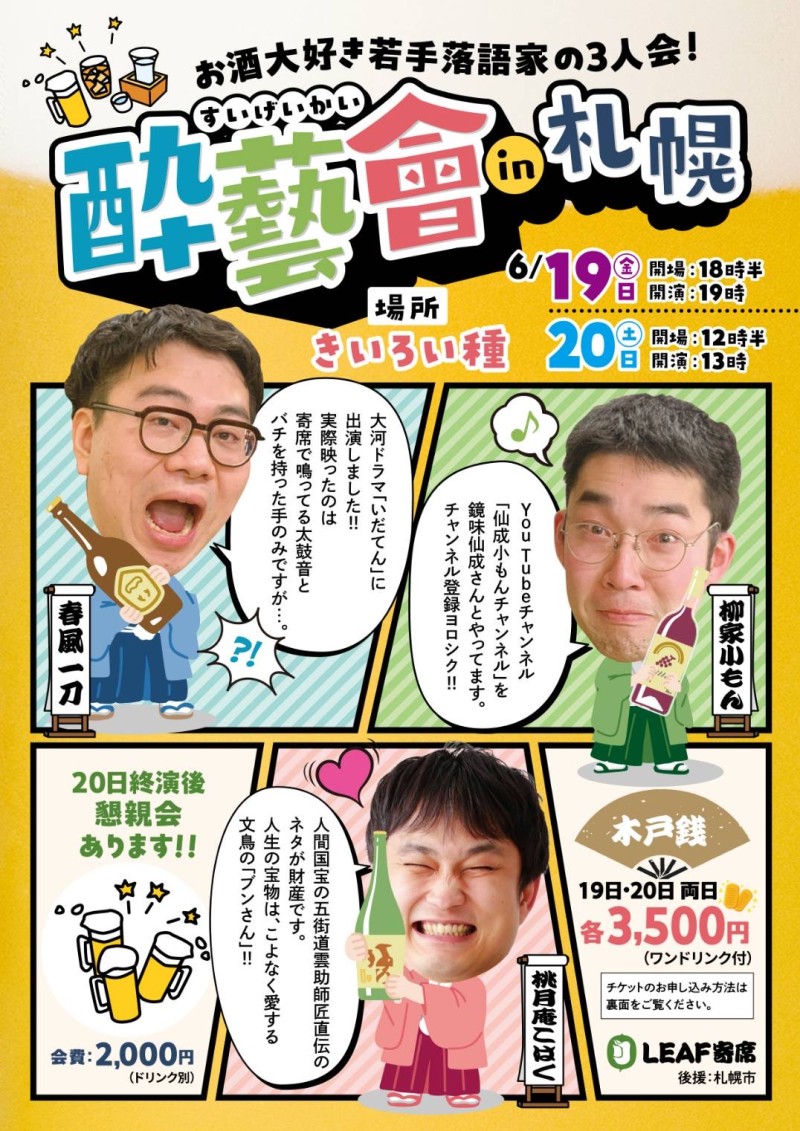 酔藝會(すいげいかい)in札幌イメージ画像