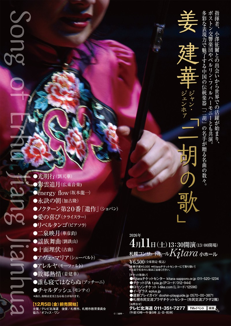 姜建華ジャン・ジェンホァ「二胡の歌」コンサートイメージ画像