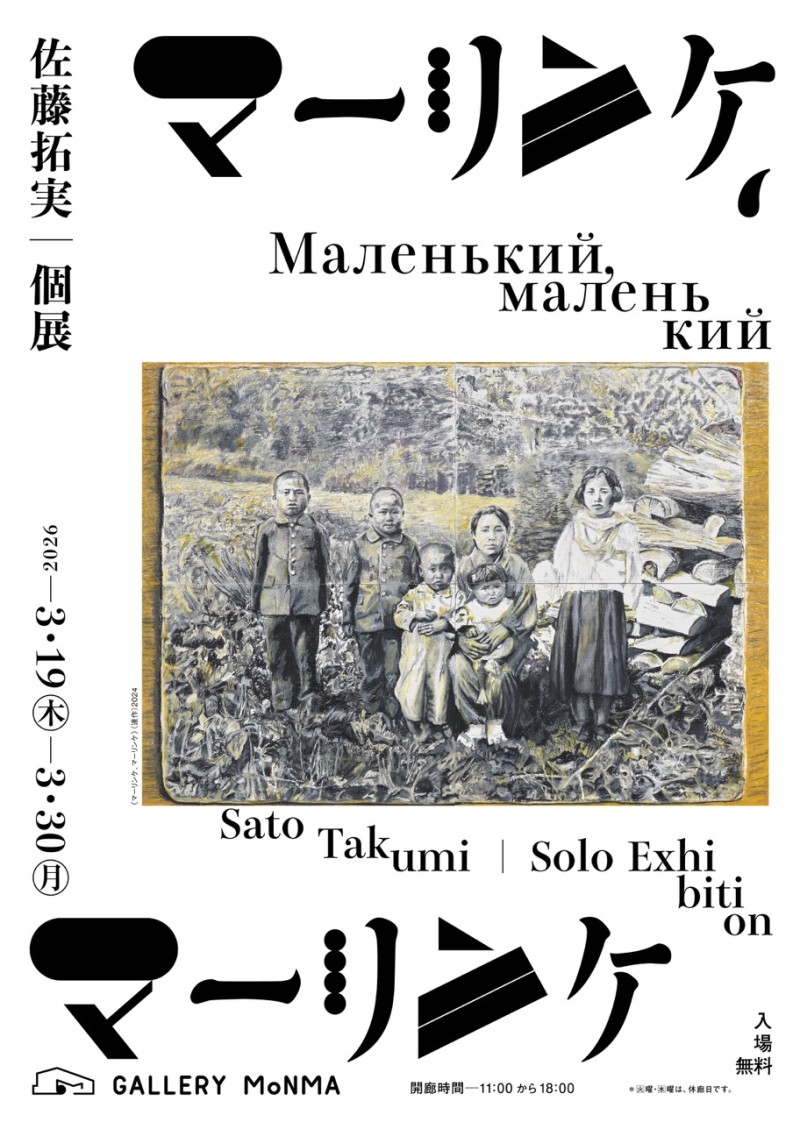 佐藤拓実 個展「 マーリンケ、マーリンケ 」イメージ画像