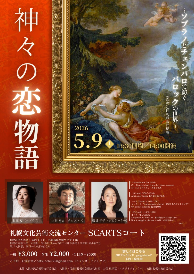 神々の恋物語 ～ソプラノとチェンバロで紡ぐバロックの世界 －第1636回札幌市民劇場－イメージ画像