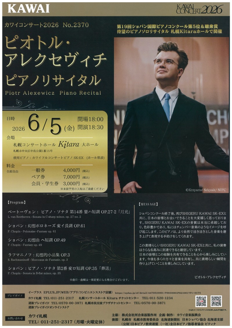 KAWAI CONCERT2026　ピオトル・アレクセヴィチ　ピアノ・リサイタルイメージ画像