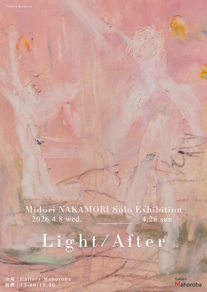 中森碧個展イメージ画像