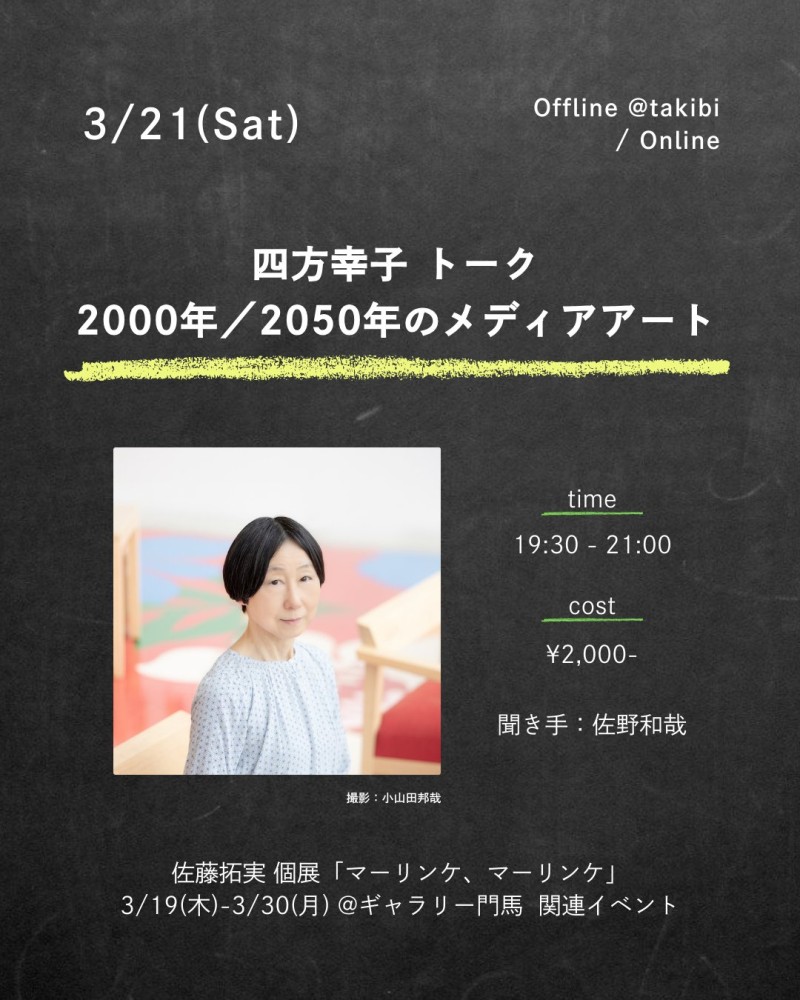 四方幸子トーク「2000年／2050年のメディアアート」イメージ画像