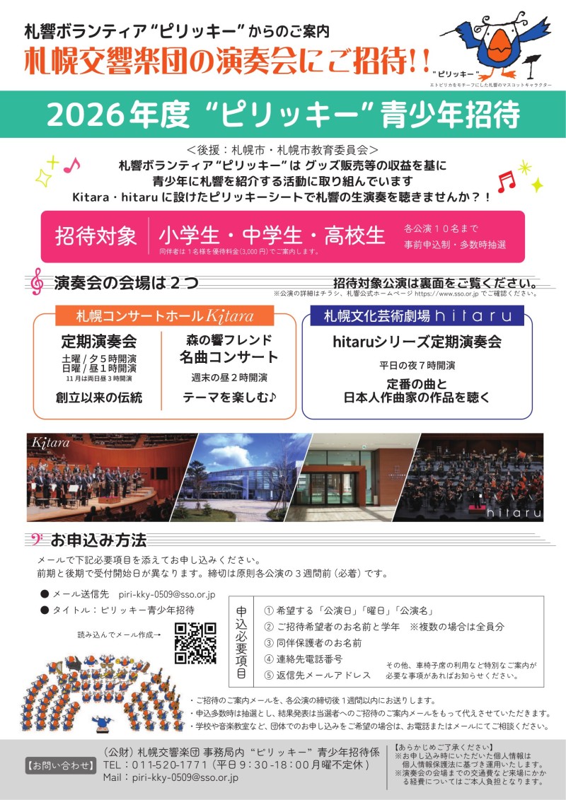 札幌交響楽団定期演奏会・名曲コンサート　青少年招待イメージ画像