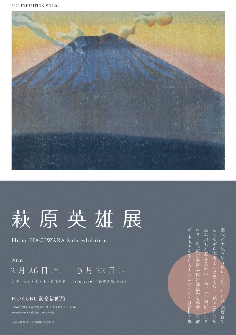 萩原英雄 展イメージ画像