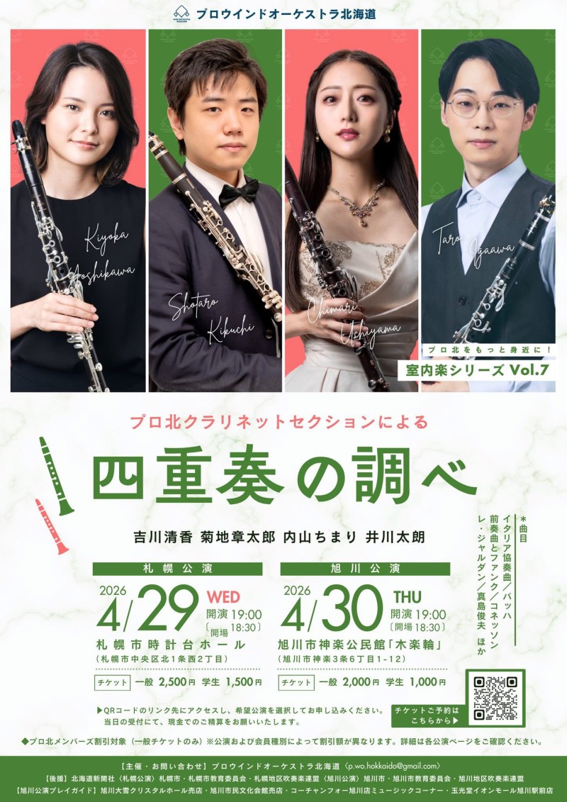 プロ北クラリネットセクションによる 四重奏の調べイメージ画像