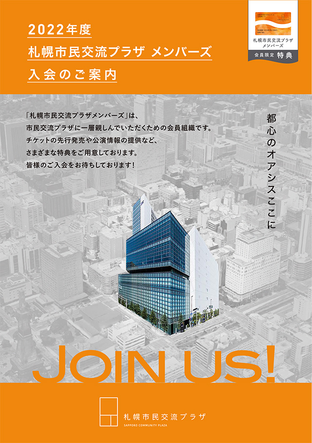 2022年度 札幌市民交流プラザメンバーズ入会のご案内イメージ