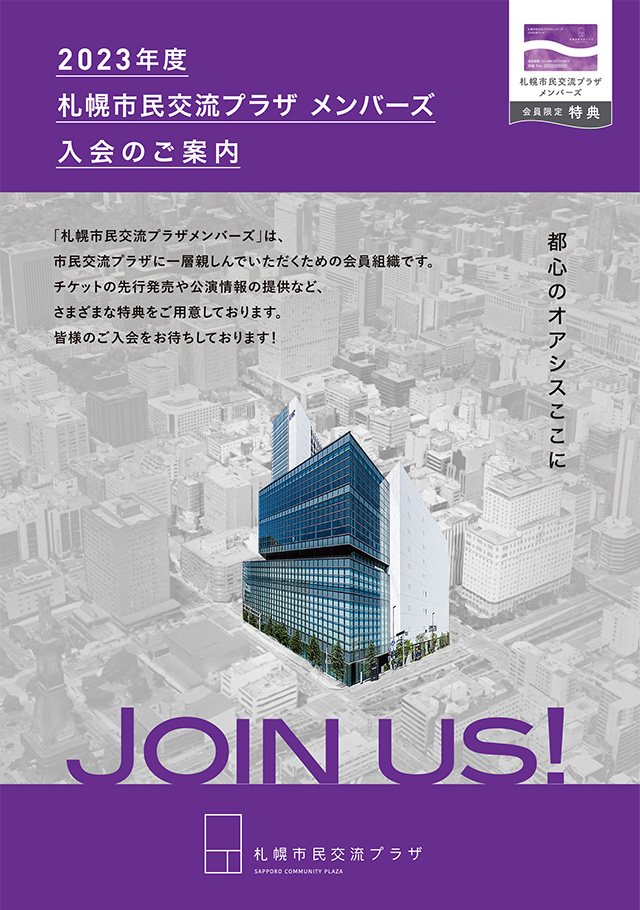 2023年度 札幌市民交流プラザメンバーズ入会のご案内イメージ