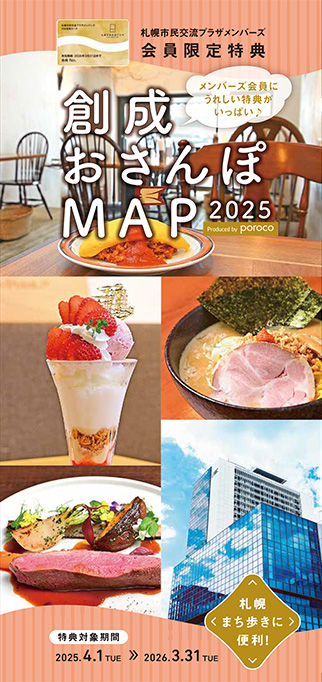 創成おさんぽMAP 2025年度版イメージ