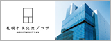 札幌市民交流プラザ リンクバナー画像