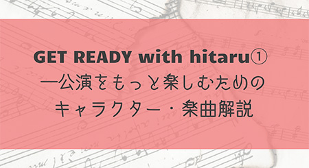 GET READY with hitaru ① 公演をもっと楽しむためのキャラクター・楽曲解説