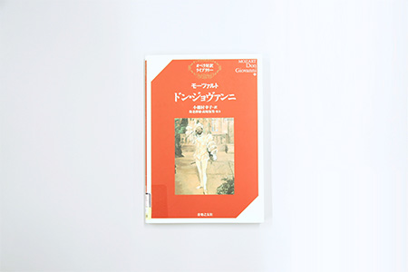 「ドン・ジョヴァンニ オペラ対訳ライブラリー」表紙