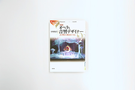 「オペラと音響デザイナー 音と響きの舞台をつくる」表紙