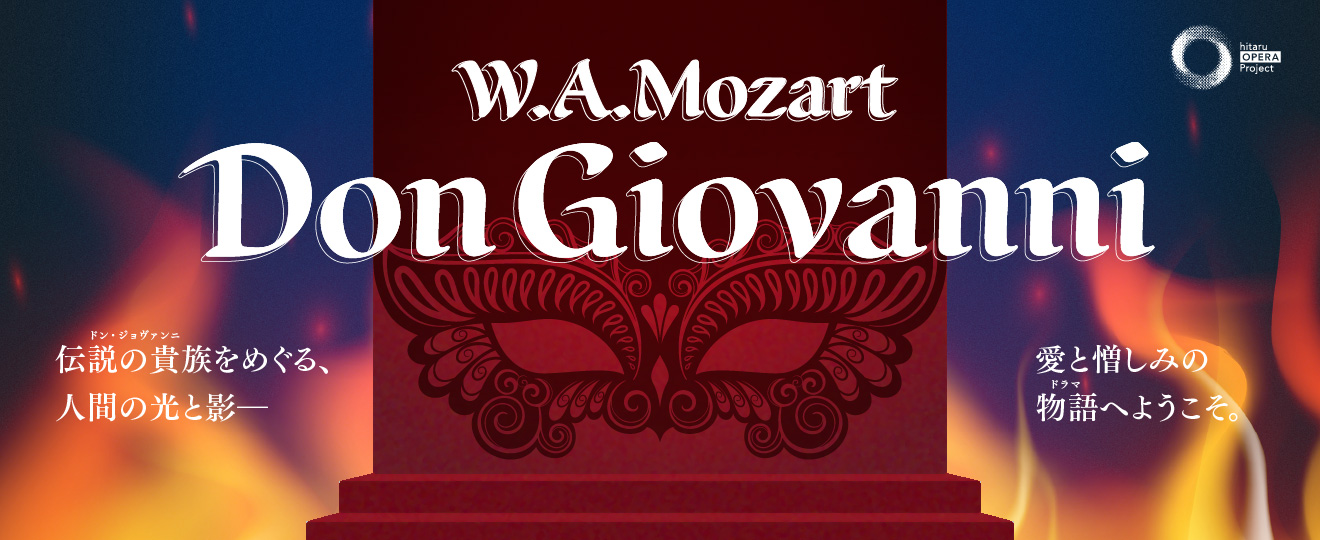 「ドン・ジョヴァンニ」イメージ画像 「伝説の貴族（ドン・ジョヴァンニ）をめぐる、人間の光と影 愛と憎しみの物語（ドラマ）へようこそ。」