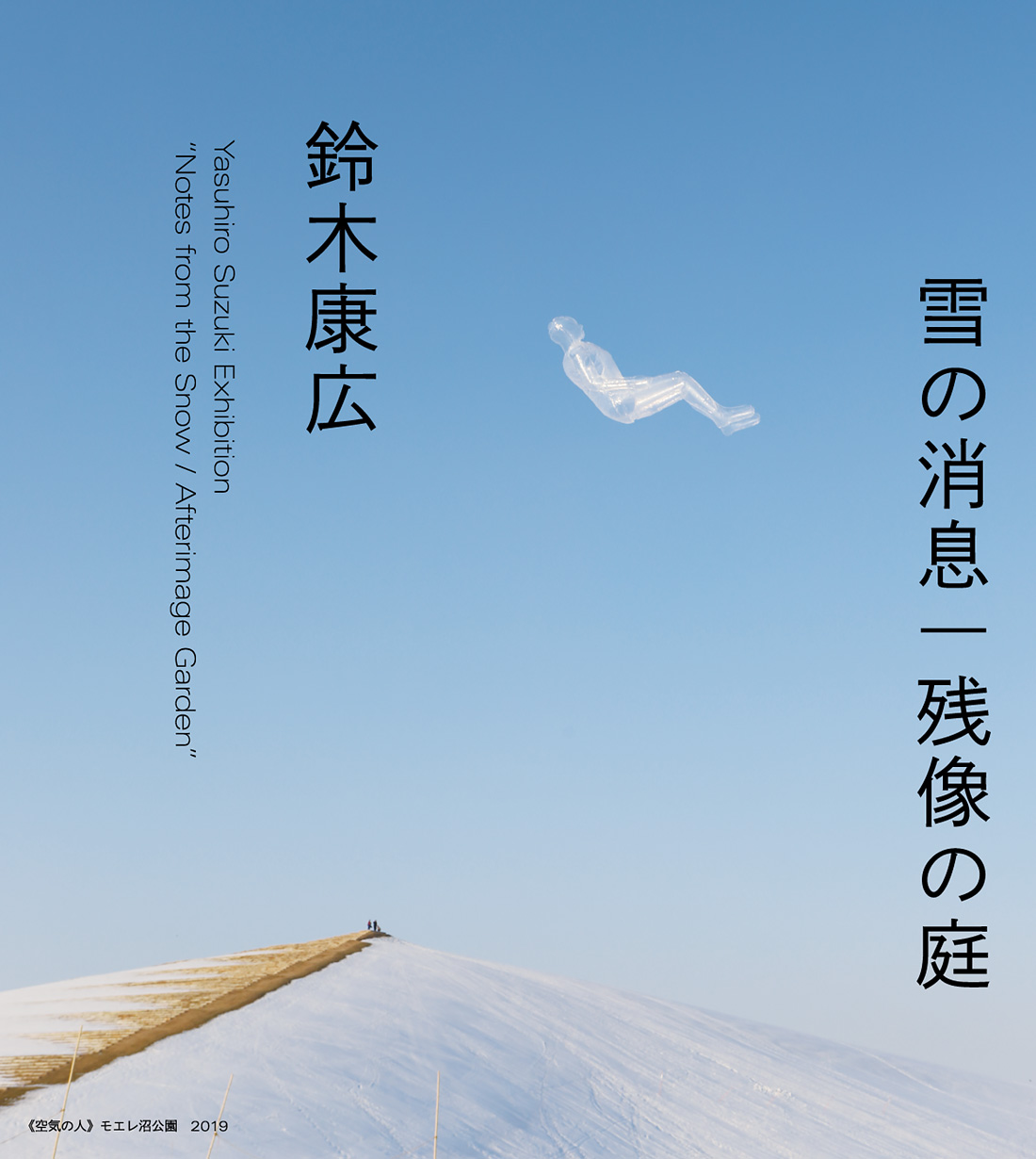 鈴木康広 雪の消息 残像の庭 札幌市民交流プラザ