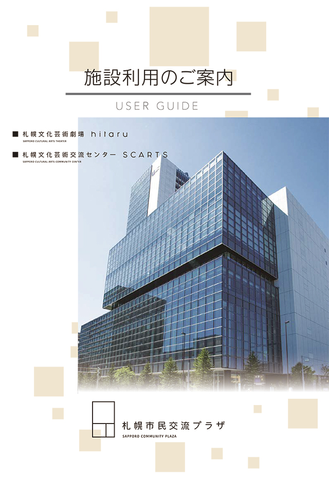 札幌市民交流プラザ利用案内パンフレット（2022年4月版）イメージ