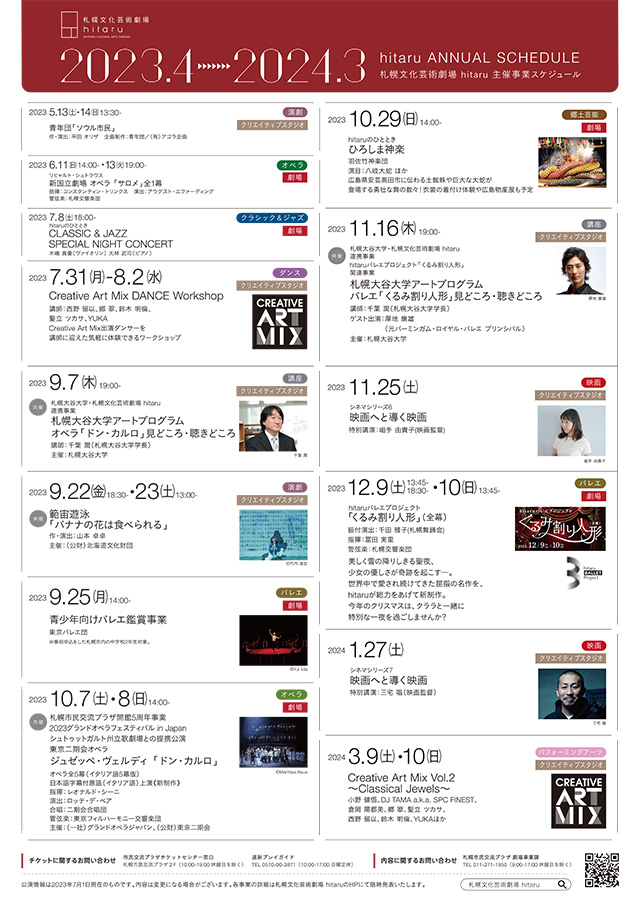 札幌文化芸術劇場hitaruスケジュールイメージ