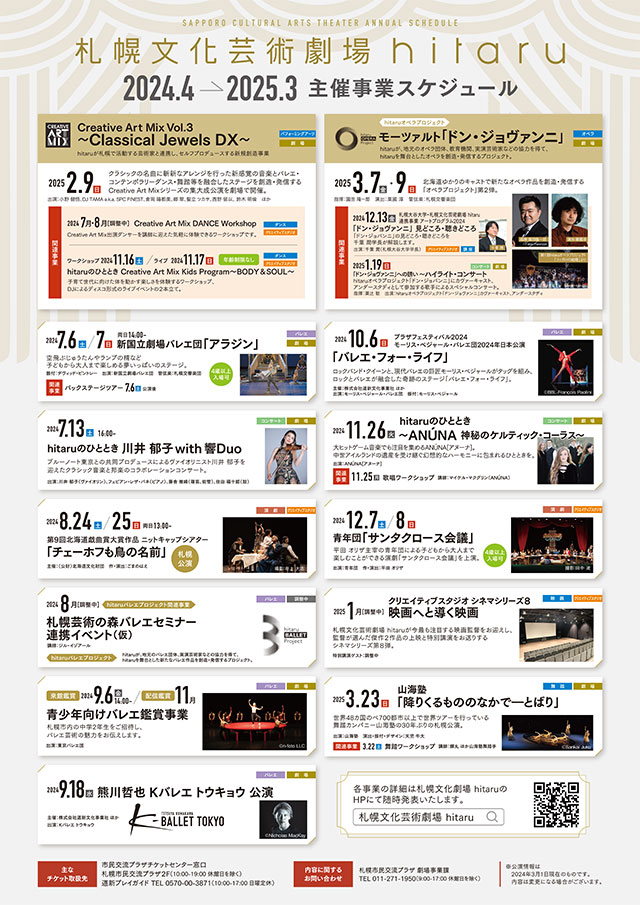 札幌文化芸術劇場hitaruスケジュールイメージ