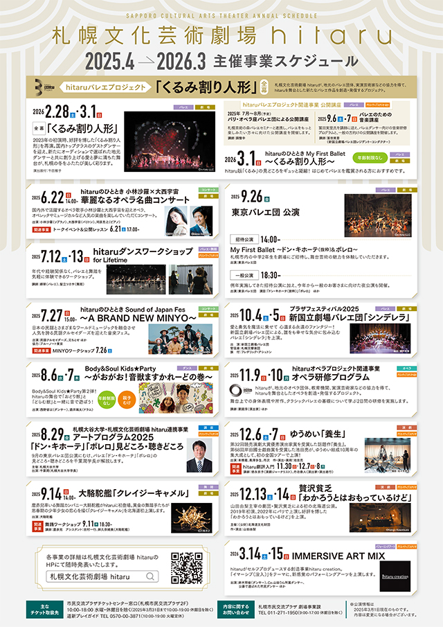 札幌文化芸術劇場hitaruスケジュールイメージ