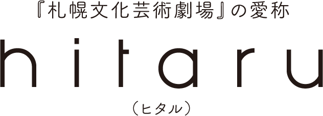 札幌文化芸術劇場の愛称 hitaru ヒタル