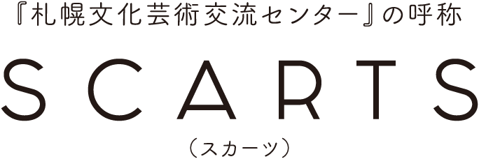 札幌文化芸術交流センターの呼称 SCARTS スカーツ