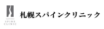 医療法人スパイン札幌スパインクリニック