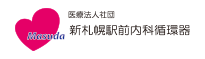 医療法人社団 新札幌駅前内科循環器