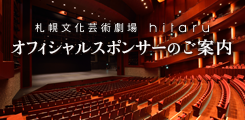 札幌文化芸術劇場 hitaru オフィシャルスポンサーのご案内