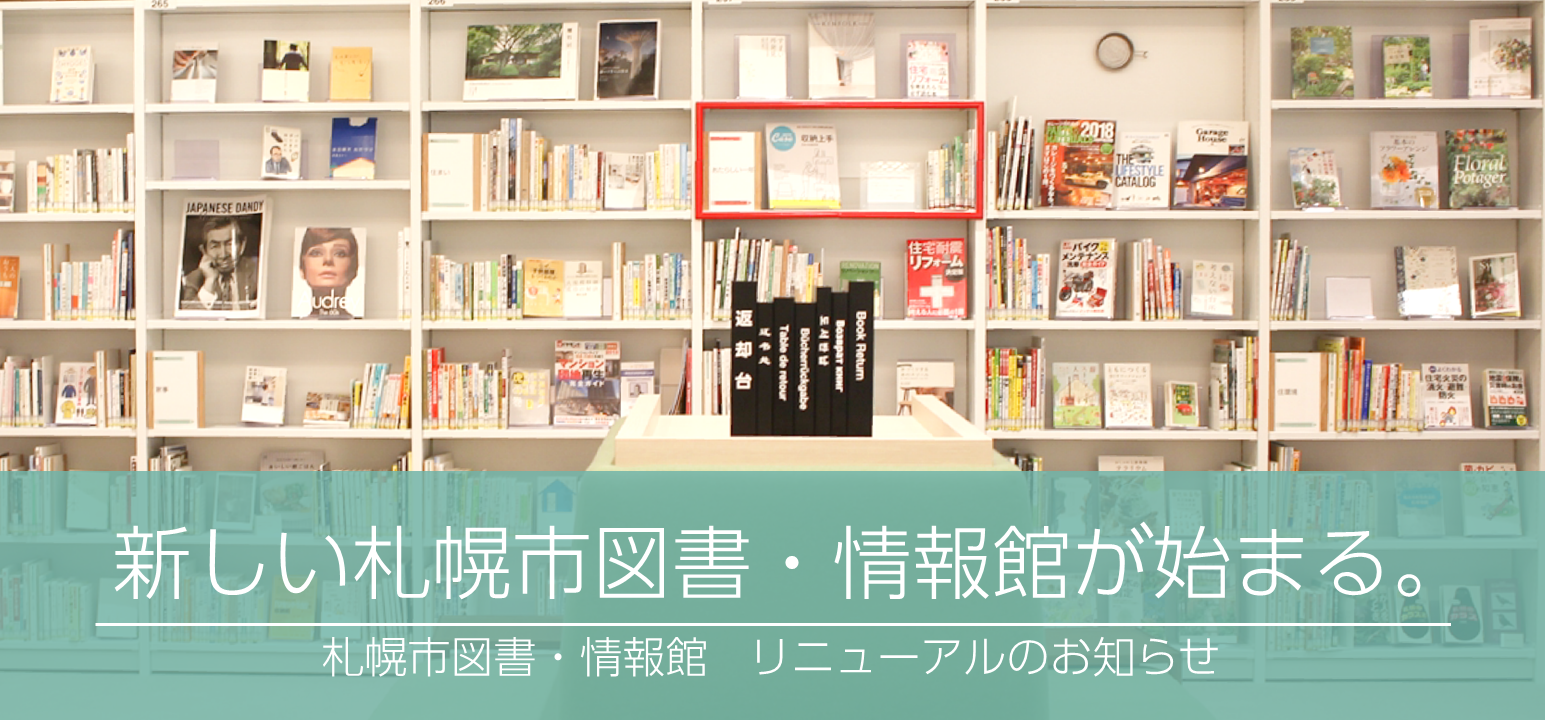 札幌市図書・情報館　リニューアルのお知らせイメージ画像1