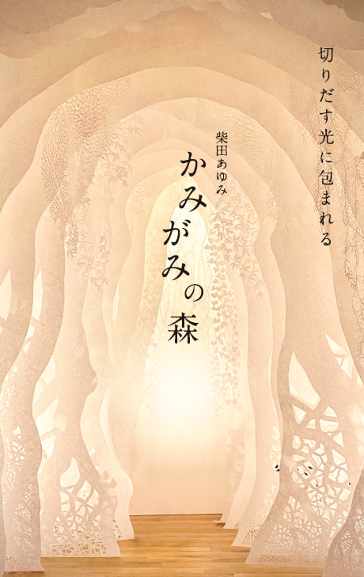 柴田あゆみ「かみがみの森」切りだす光に包まれる 切り絵の展覧会イメージ画像1
