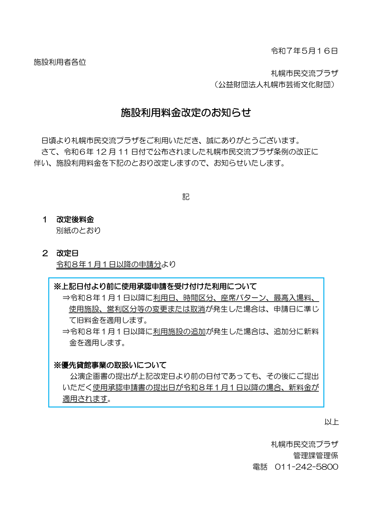 施設利用料金改定のお知らせイメージ画像1