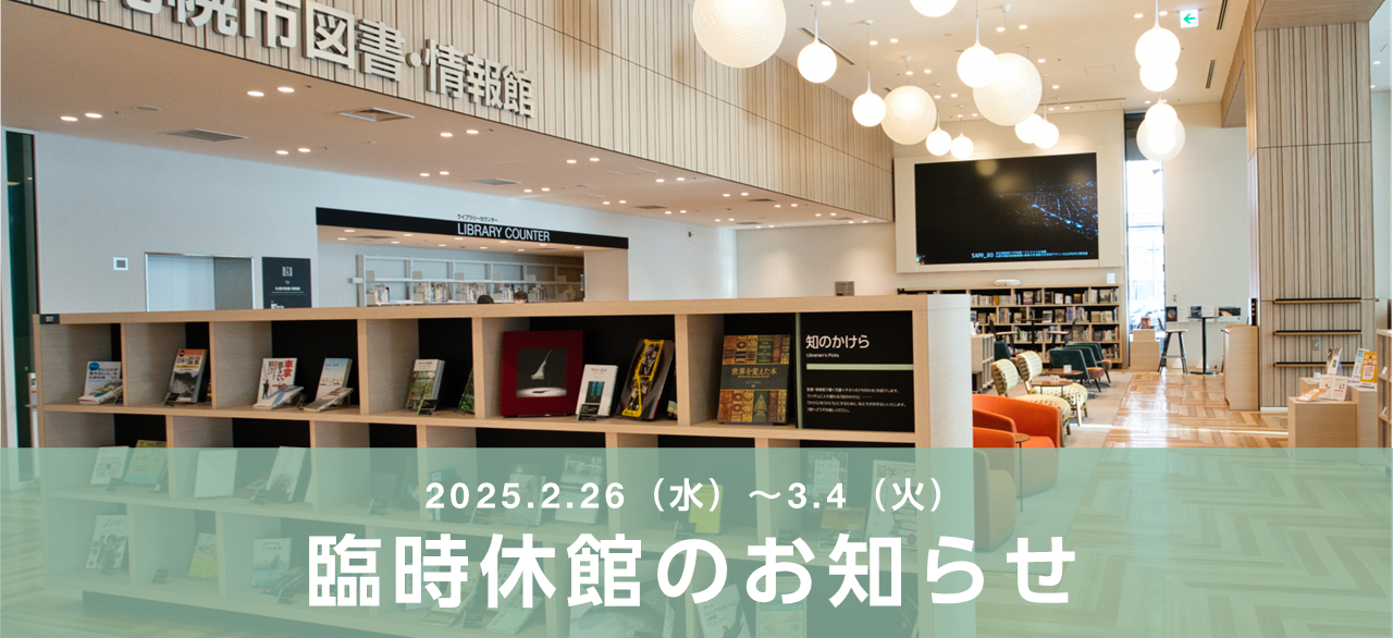 札幌市図書・情報館　臨時休館のお知らせイメージ画像1