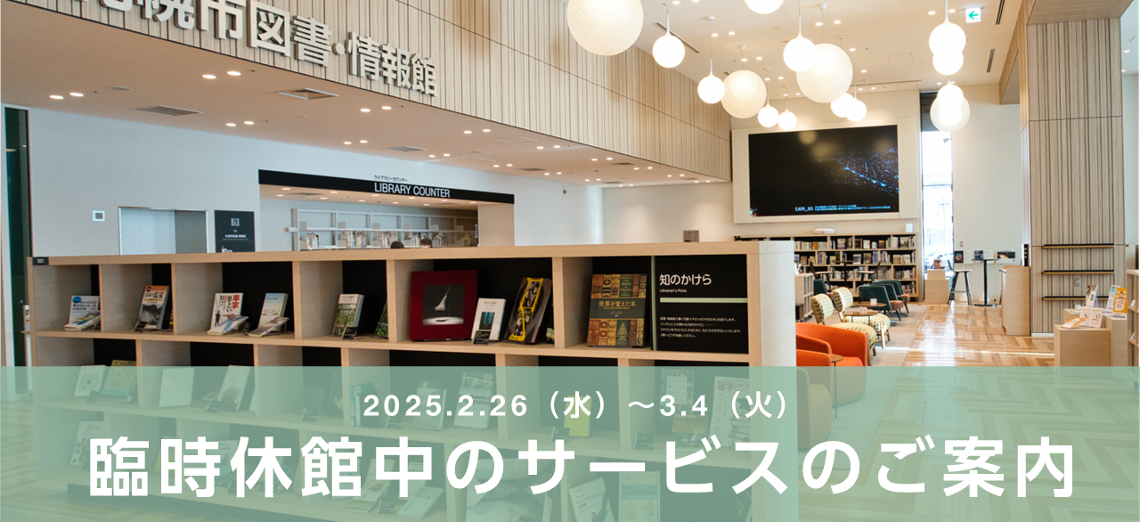 札幌市図書・情報館　臨時休館のお知らせイメージ画像1