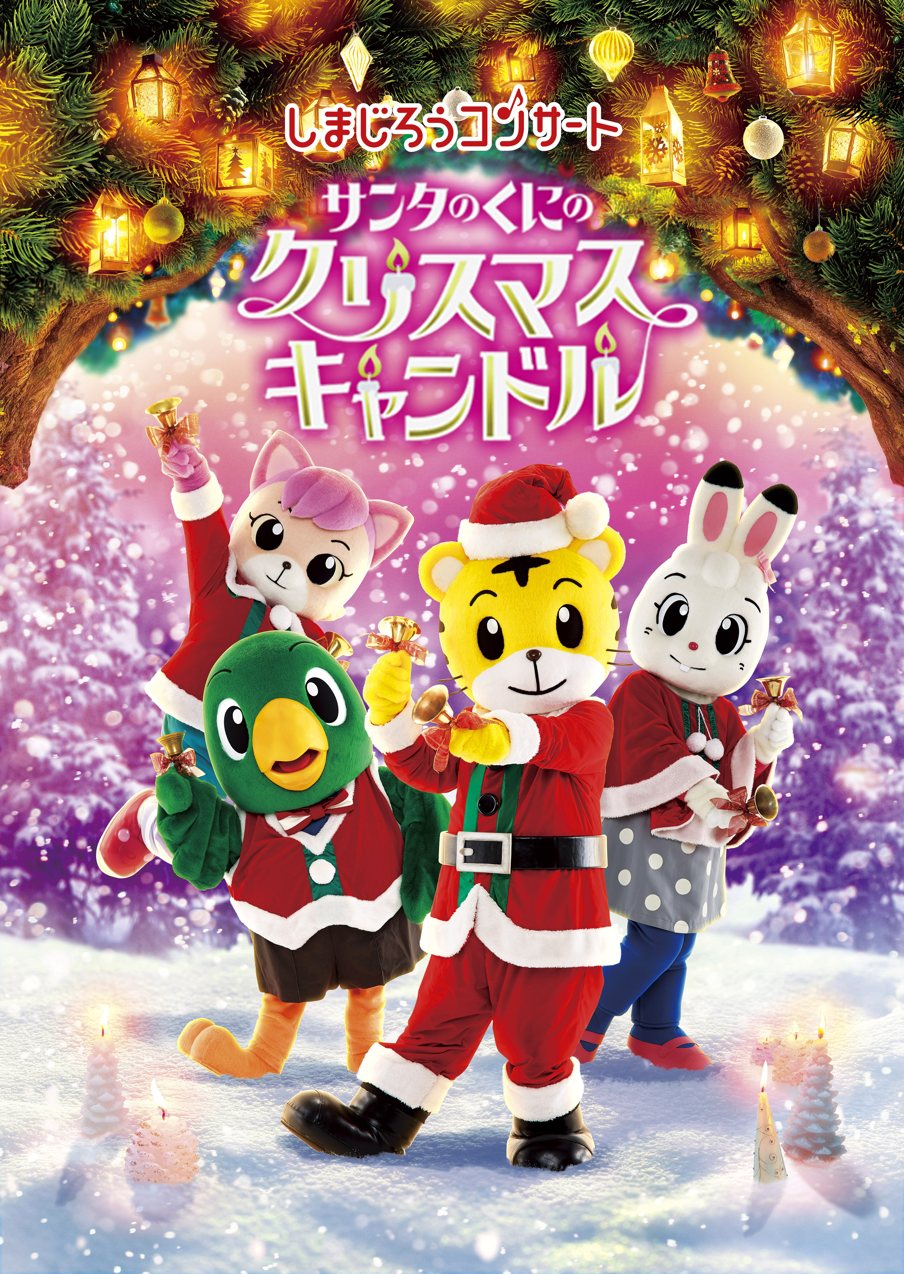 しまじろうコンサート サンタのくにの クリスマスキャンドル イベント情報 札幌市民交流プラザ