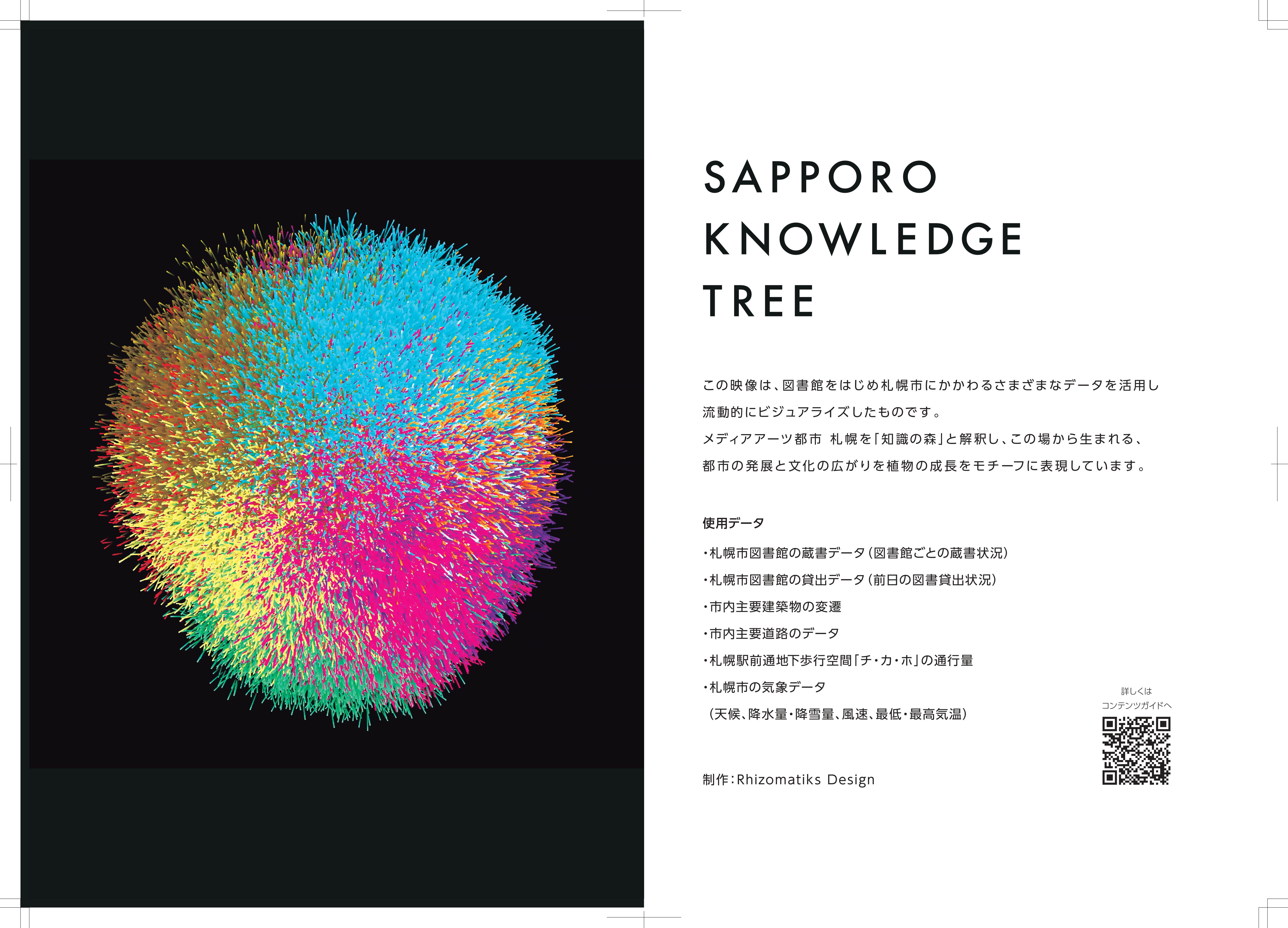「SAPPORO KNOWLEDGE TREE」完成トークイベント 不可視を可視化する ～知識の森で語るRhizomatiks Designの世界～  イメージ