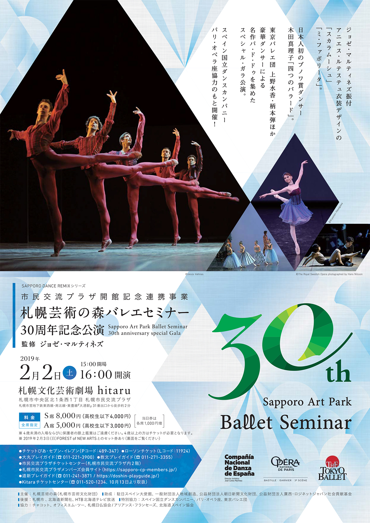 札幌芸術の森バレエセミナー30周年記念公演イメージ1枚目