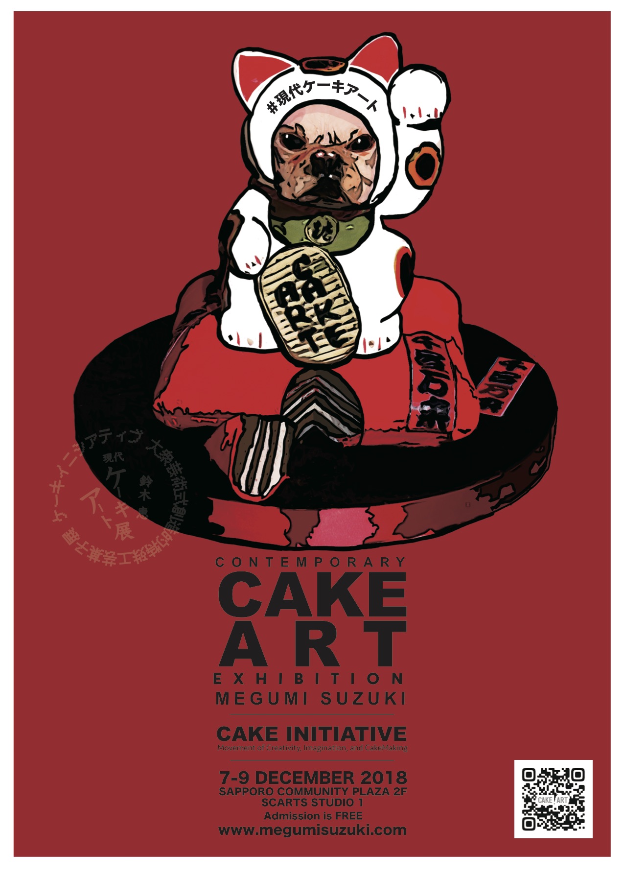 鈴木 恵 現代ケーキアート展 「ケーキ イニシアティブ」イメージ