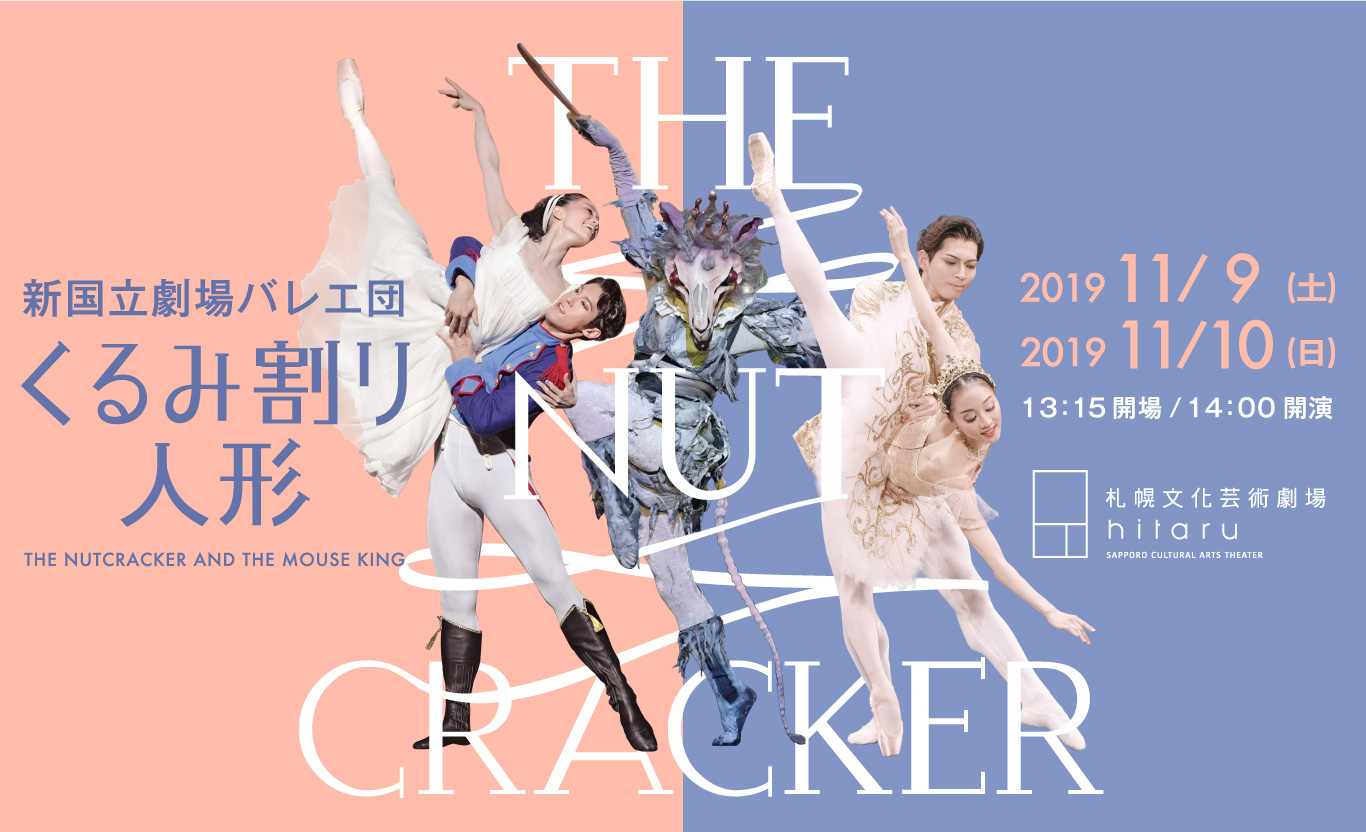 新国立劇場バレエ団 くるみ割り人形 イベント情報 札幌市民交流プラザ
