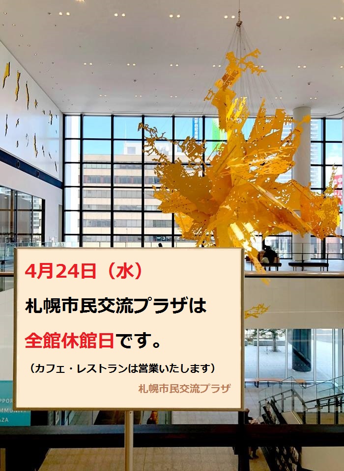 4月24日（水）、札幌市民交流プラザは全館休館日ですイメージ