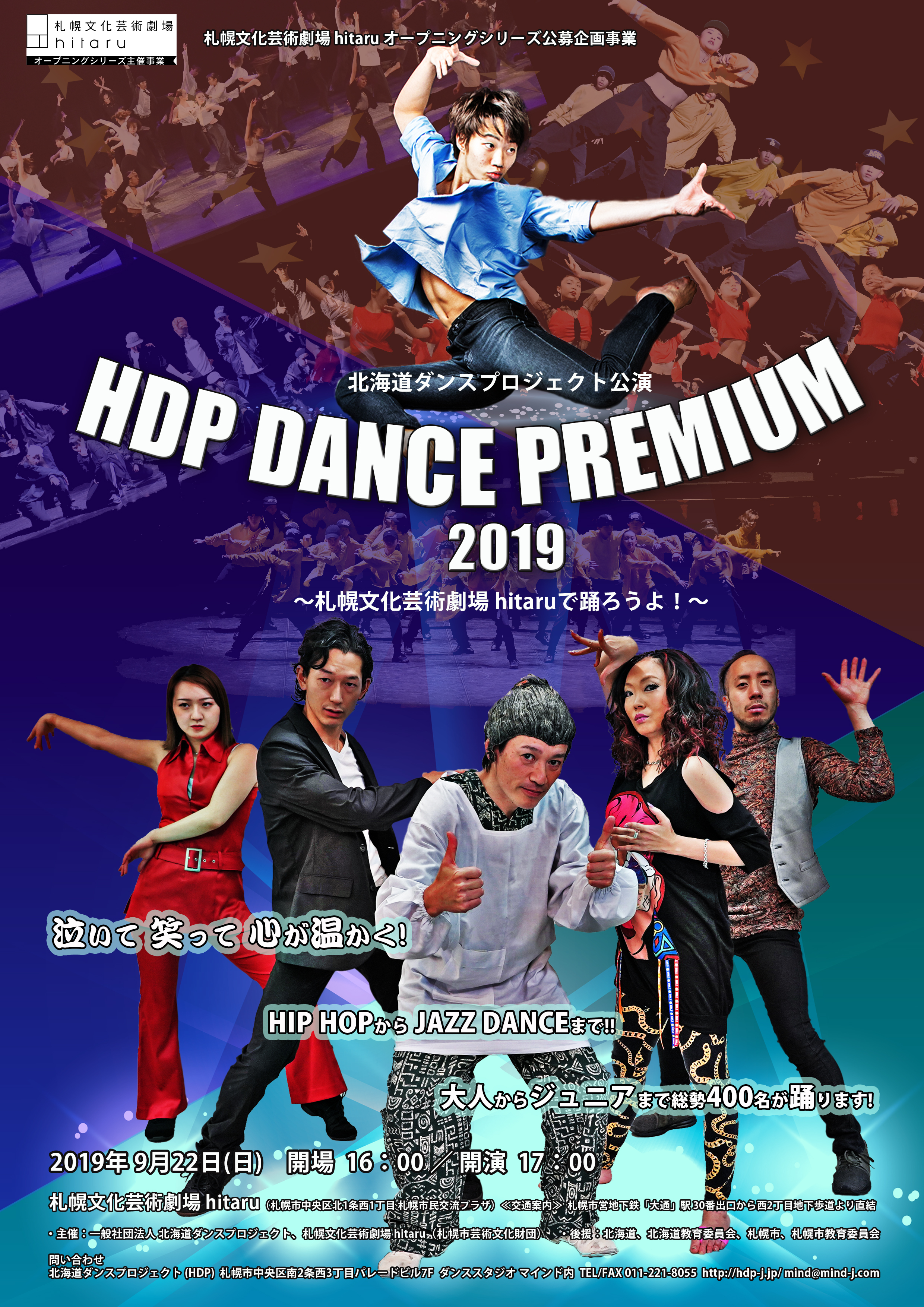 【公募企画事業】北海道ダンスプロジェクト主催「HDP DANCE PREMIUM 2019」公演＆併催事業詳細発表！イメージ